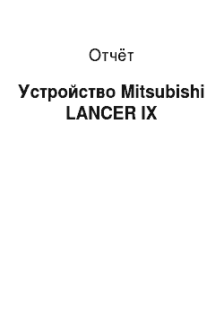 Отчёт: Устройство Mitsubishi LANCER IX