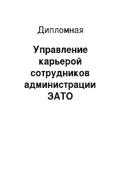 Дипломная: Управление карьерой сотрудников администрации ЗАТО Александровск