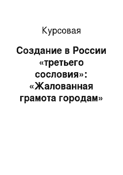 Курсовая: Создание в России «третьего сословия»: «Жалованная грамота городам» 1785 г