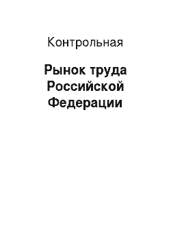 Контрольная: Рынок труда Российской Федерации