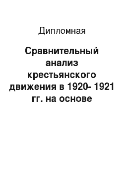 Дипломная: Сравнительный анализ крестьянского движения в 1920-1921 гг. на основе материалов Саратовской и Тамбовской губерний