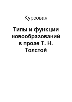 Курсовая: Типы и функции новообразований в прозе Т. Н. Толстой