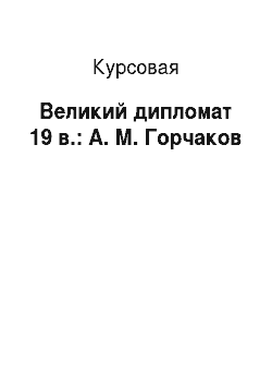 Курсовая: Великий дипломат 19 в.: А. М. Горчаков
