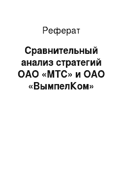 Реферат: Сравнительный анализ стратегий ОАО «МТС» и ОАО «ВымпелКом»