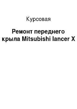 Курсовая: Ремонт переднего крыла Mitsubishi lancer X