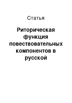 Статья: Риторическая функция повествовательных компонентов в русской ораторской прозе XI века