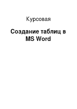 Курсовая: Создание таблиц в MS Word