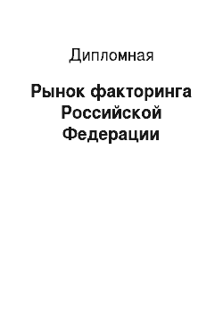 Дипломная: Рынок факторинга Российской Федерации