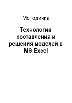 Методичка: Технология составления и решения моделей в MS Excel