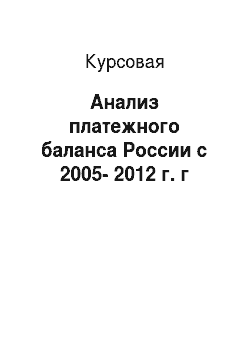 Курсовая: Анализ платежного баланса России с 2005-2012 г. г