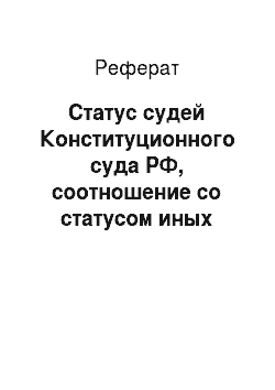 Реферат: Статус судей Конституционного суда РФ, соотношение со статусом иных судей РФ