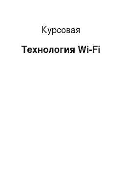 Курсовая: Технология Wi-Fi