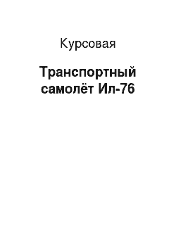 Курсовая: Транспортный самолёт Ил-76