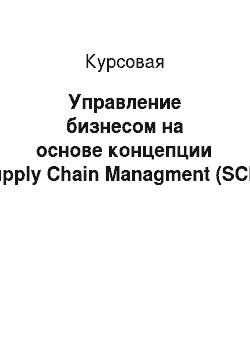 Курсовая: Управление бизнесом на основе концепции Supply Chain Managment (SCM)