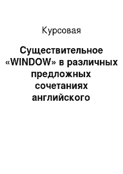 Курсовая: Существительное «WINDOW» в различных предложных сочетаниях английского языка