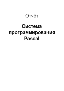 Отчёт: Система программирования Pascal