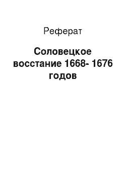 Реферат: Соловецкое восстание 1668-1676 годов