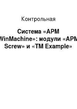 Контрольная: Система «APM WinMachine»: модули «APM Screw» и «TM Example»
