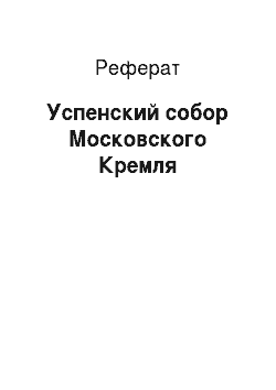 Реферат: Успенский собор Московского Кремля