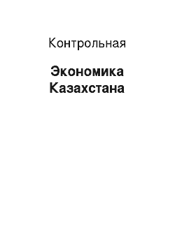 Контрольная: Экономика Казахстана