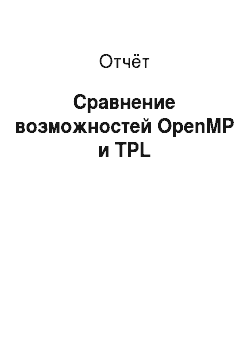 Отчёт: Сравнение возможностей OpenMP и TPL