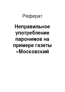Реферат: Неправильное употребление паронимов на примере газеты «Московский Комсомолец»