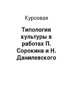 Курсовая: Типология культуры в работах П. Сорокина и Н. Данилевского