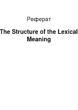 Реферат: The Structure of the Lexical Meaning