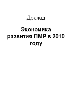 Доклад: Экономика развития ПМР в 2010 году