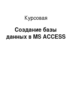 Курсовая: Создание базы данных в MS ACCESS