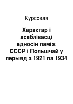 Курсовая: Характар і асаблівасці адносін паміж СССР і Польшчай у перыяд з 1921 па 1934 гг