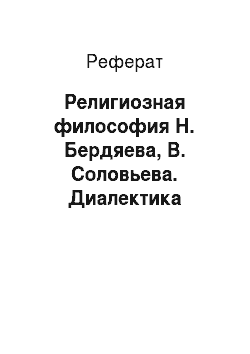 Реферат: Религиозная философия Н. Бердяева, В. Соловьева. Диалектика