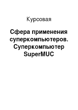 Курсовая: Сфера применения суперкомпьютеров. Суперкомпьютер SuperMUC