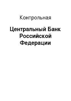 Контрольная: Центральный Банк Российской Федерации
