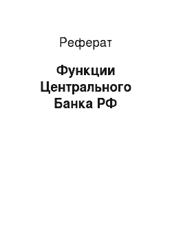 Реферат: Функции Центрального Банка РФ