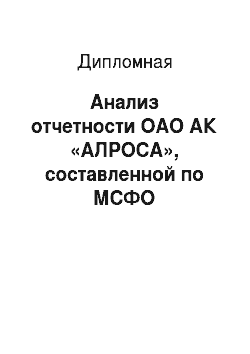 Дипломная: Анализ отчетности ОАО АК «АЛРОСА», составленной по МСФО