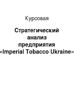 Курсовая: Стратегический анализ предприятия «Imperial Tobacco Ukraine»