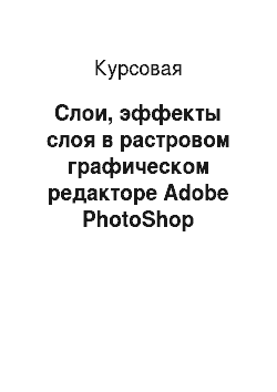 Курсовая: Слои, эффекты слоя в растровом графическом редакторе Adobe PhotoShop