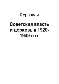 Курсовая: Советская власть и церковь в 1920-1949-е гг