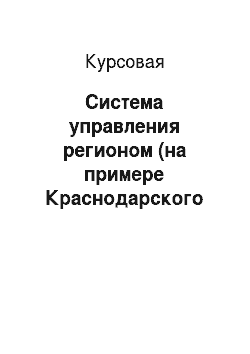 Курсовая: Система управления регионом (на примере Краснодарского края)