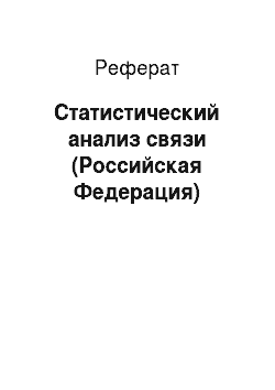 Реферат: Статистический анализ связи (Российская Федерация)