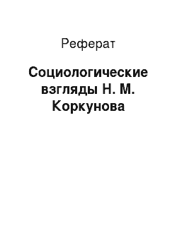 Реферат: Социологические взгляды Н. М. Коркунова