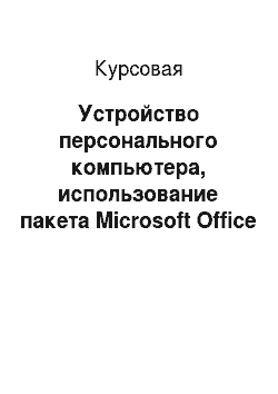 Курсовая: Устройство персонального компьютера, использование пакета Microsoft Office