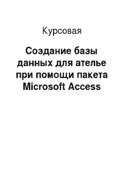 Курсовая: Создание базы данных для ателье при помощи пакета Microsoft Access