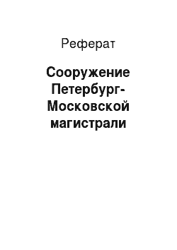 Реферат: Сооружение Петербург-Московской магистрали
