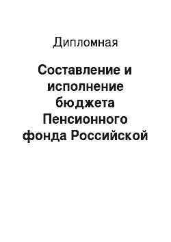 Дипломная: Составление и исполнение бюджета Пенсионного фонда Российской Федерации