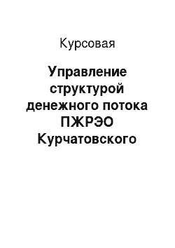 Курсовая: Управление структурой денежного потока ПЖРЭО Курчатовского района