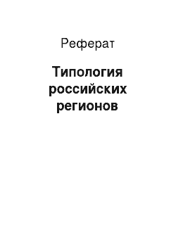 Реферат: Типология российских регионов
