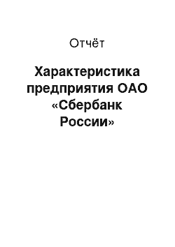 Отчёт: Характеристика предприятия ОАО «Сбербанк России»