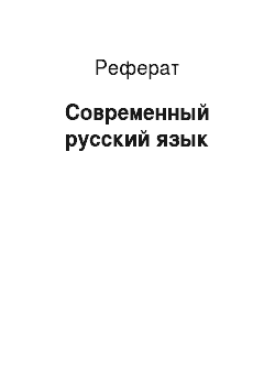 Реферат: Современный русский язык